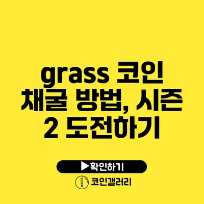 grass 코인 채굴 방법, 시즌 2 도전하기