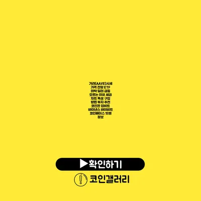 가라(AAVE)시세 가격 전망 ETF 하락 달러 급등 오르는 이유 세금 차트 특성 구입 방법 투자 추천 코인판 업비트 바이낸스 바이비트 코인베이스 빗썸 정보