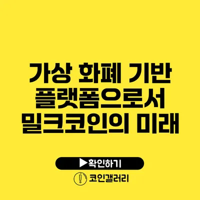 가상 화폐 기반 플랫폼으로서 밀크코인의 미래