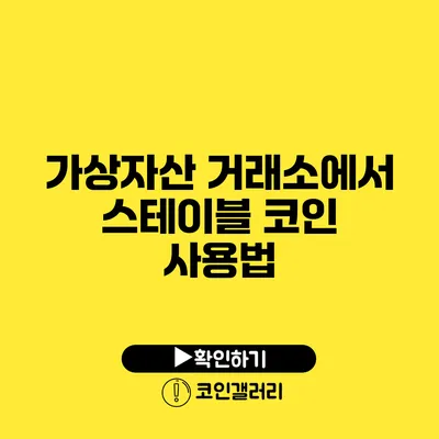 가상자산 거래소에서 스테이블 코인 사용법