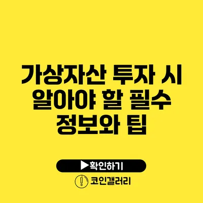 가상자산 투자 시 알아야 할 필수 정보와 팁