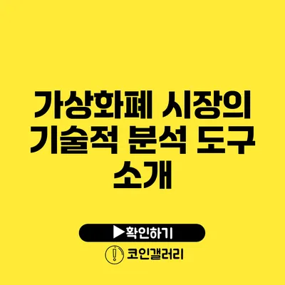 가상화폐 시장의 기술적 분석 도구 소개