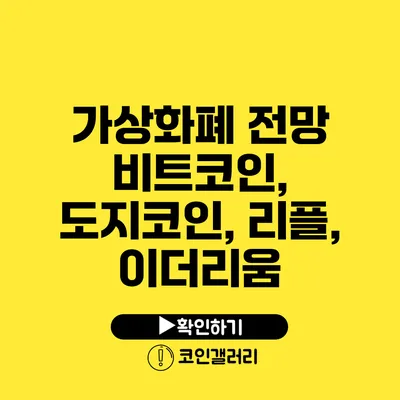 가상화폐 전망: 비트코인, 도지코인, 리플, 이더리움