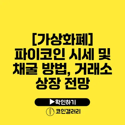 [가상화폐] 파이코인 시세 및 채굴 방법, 거래소 상장 전망