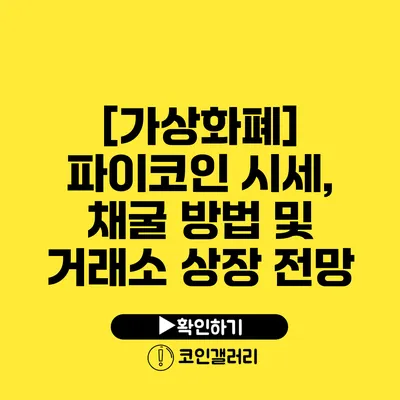 [가상화폐] 파이코인 시세, 채굴 방법 및 거래소 상장 전망