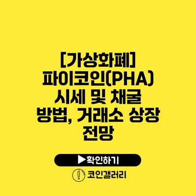 [가상화폐] 파이코인(PHA) 시세 및 채굴 방법, 거래소 상장 전망