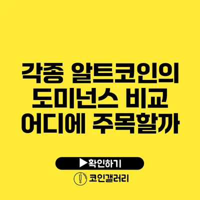 각종 알트코인의 도미넌스 비교: 어디에 주목할까?