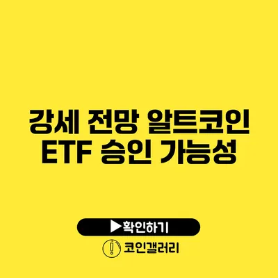 강세 전망: 알트코인 ETF 승인 가능성