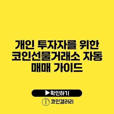 개인 투자자를 위한 코인선물거래소 자동 매매 가이드