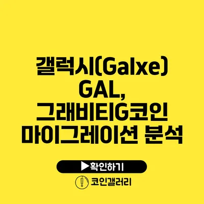 갤럭시(Galxe) GAL, 그래비티G코인 마이그레이션 분석