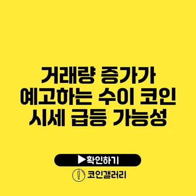 거래량 증가가 예고하는 수이 코인 시세 급등 가능성