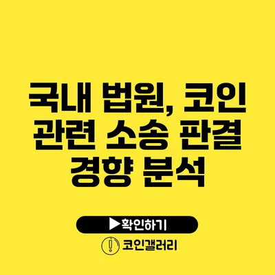 국내 법원, 코인 관련 소송 판결 경향 분석