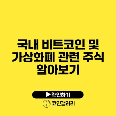 국내 비트코인 및 가상화폐 관련 주식 알아보기