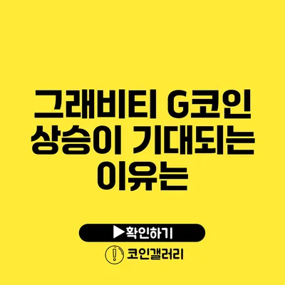 그래비티 G코인 상승이 기대되는 이유는?