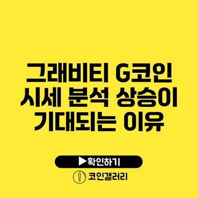 그래비티 G코인 시세 분석: 상승이 기대되는 이유