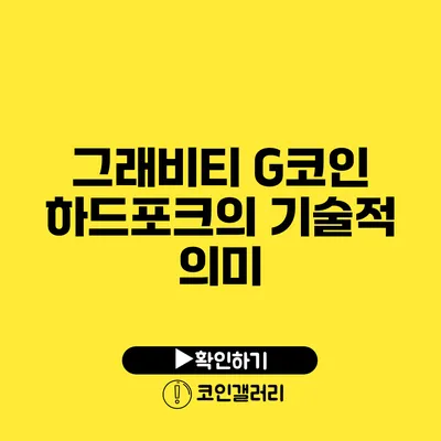 그래비티 G코인 하드포크의 기술적 의미