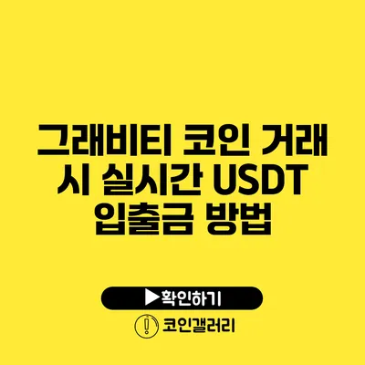 그래비티 코인 거래 시 실시간 USDT 입출금 방법