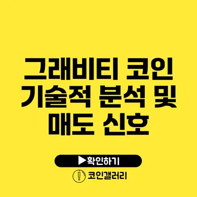 그래비티 코인 기술적 분석 및 매도 신호