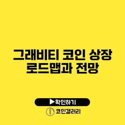 그래비티 코인 상장 로드맵과 전망