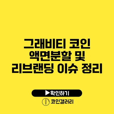 그래비티 코인: 액면분할 및 리브랜딩 이슈 정리