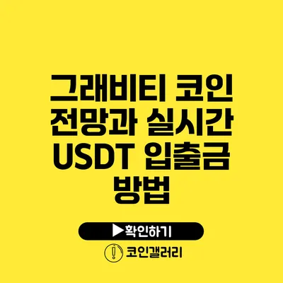 그래비티 코인 전망과 실시간 USDT 입출금 방법