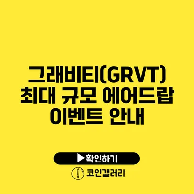 그래비티(GRVT) 최대 규모 에어드랍 이벤트 안내