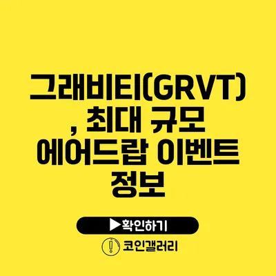 그래비티(GRVT), 최대 규모 에어드랍 이벤트 정보