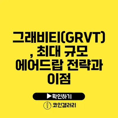 그래비티(GRVT), 최대 규모 에어드랍 전략과 이점