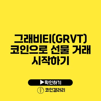 그래비티(GRVT) 코인으로 선물 거래 시작하기