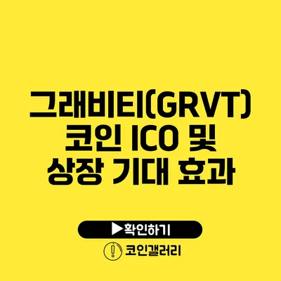 그래비티(GRVT)코인 ICO 및 상장 기대 효과