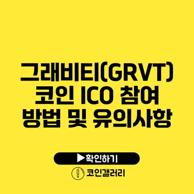 그래비티(GRVT)코인 ICO 참여 방법 및 유의사항