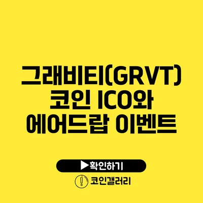 그래비티(GRVT)코인 ICO와 에어드랍 이벤트