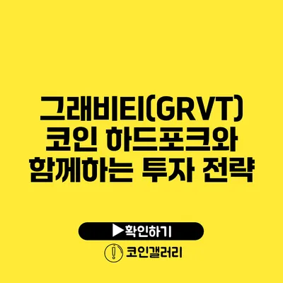 그래비티(GRVT)코인 하드포크와 함께하는 투자 전략