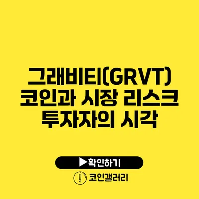 그래비티(GRVT)코인과 시장 리스크: 투자자의 시각