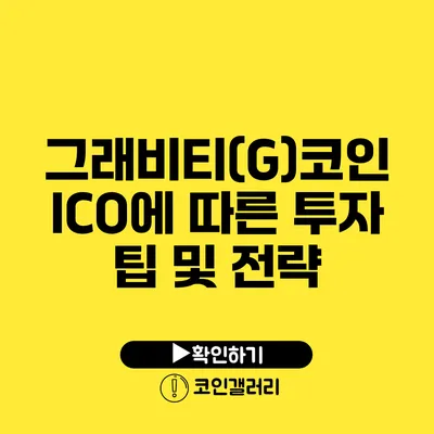 그래비티(G)코인 ICO에 따른 투자 팁 및 전략