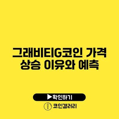 그래비티G코인 가격 상승 이유와 예측