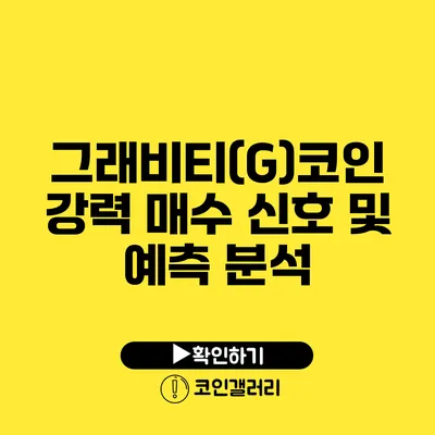 그래비티(G)코인 강력 매수 신호 및 예측 분석