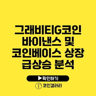 그래비티G코인 바이낸스 및 코인베이스 상장 급상승 분석