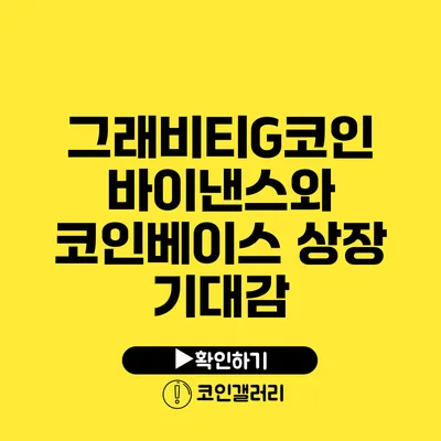 그래비티G코인: 바이낸스와 코인베이스 상장 기대감