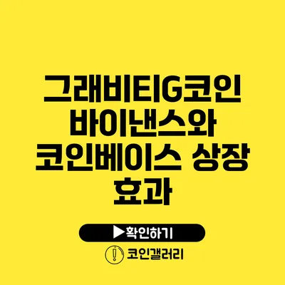 그래비티G코인 바이낸스와 코인베이스 상장 효과