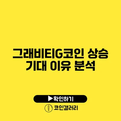 그래비티G코인 상승 기대 이유 분석