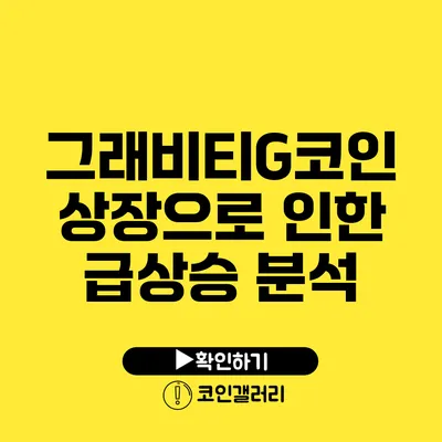 그래비티G코인 상장으로 인한 급상승 분석