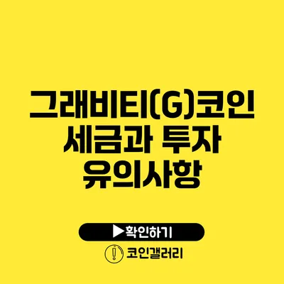 그래비티(G)코인 세금과 투자 유의사항