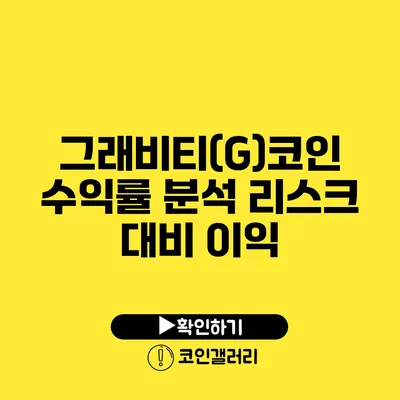 그래비티(G)코인 수익률 분석: 리스크 대비 이익