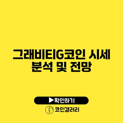 그래비티G코인 시세 분석 및 전망