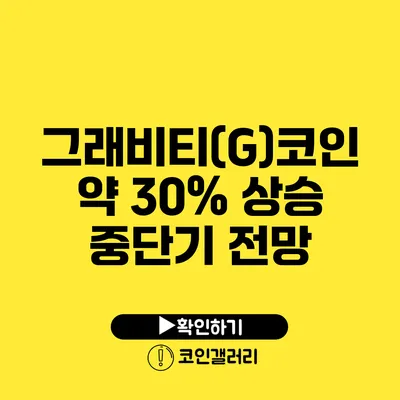 그래비티(G)코인: 약 30% 상승 중단기 전망