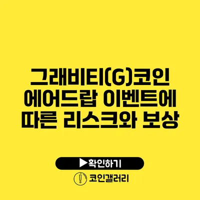 그래비티(G)코인 에어드랍 이벤트에 따른 리스크와 보상