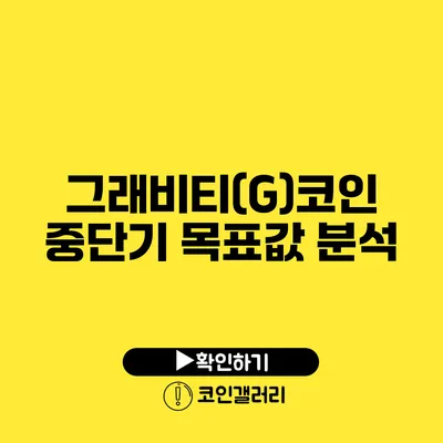 그래비티(G)코인 중단기 목표값 분석