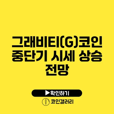 그래비티(G)코인 중단기 시세 상승 전망