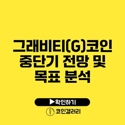 그래비티(G)코인 중단기 전망 및 목표 분석